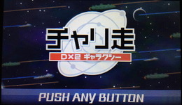 『チャリ走DX2 ギャラクシー』は、スパイシーソフトが12月18日から配信しているニンテンドー3DSダウンロードソフト