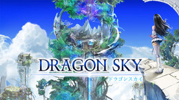 新作リアルタイムストラテジー『DRAGON SKY』