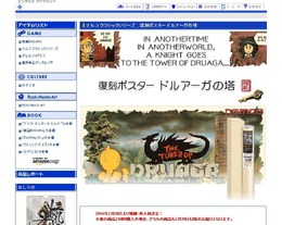 「復刻ポスター ドルアーガの塔」商品ページ