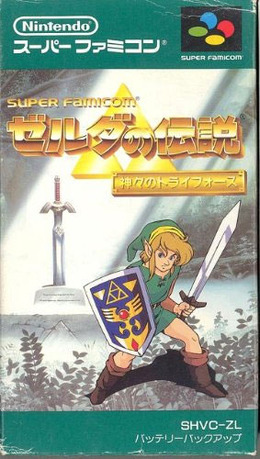 ゼルダの伝説 神々のトライフォース