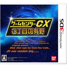 3DS『ゲームセンターCX 3丁目の有野』