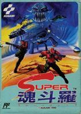 SUPER魂斗羅