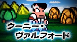 くにおくん？ いいえ、クーニー・ヴァルフォードです ─ 不良が魔法の世界に殴り込む、3DS『熱血魔法物語』OP公開