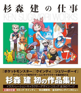 杉森建の仕事 『クインティ』から『ジェリーボーイ』『ポケットモンスター』 25年間の作品集