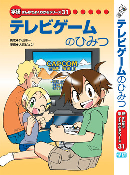 カプコン、学研と共同で学習教材「テレビゲームのひみつ」を発刊