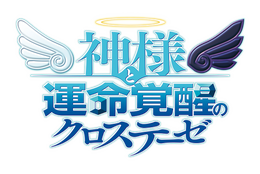 神様と運命覚醒のクロステーゼ