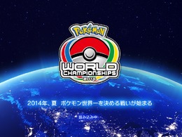 「ポケモンワールドチャンピオンシップス2014」ゲーム大会の日本予選結果が発表！新たなネット大会も