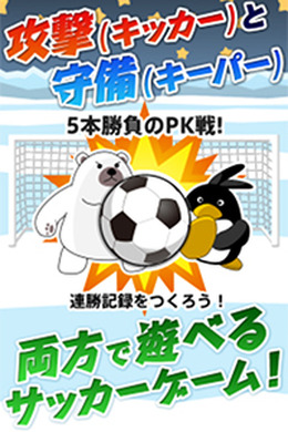 日本代表並みのキッカーとキーパーを目指せ！1対1のPK対決ができるサッカーゲーム『ペンギンPK』配信開始