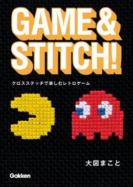 『GAME&STITCH! クロスステッチで楽しむレトロゲーム』表紙