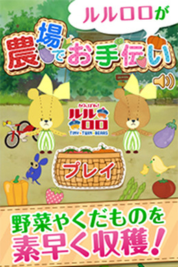 『農場でお手伝い - がんばれ!ルルロロ -』