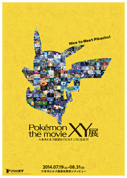 ポケモン最新映画を記念し、六本木ヒルズ展望台で「Poke'mon the movie ＸＹ展～六本木ヒルズ展望台でピカチュウに会おう！～」が開催