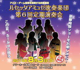 ルセッタアミュゼ吹奏楽団 第6回 定期演奏会