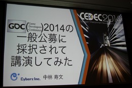 【CEDEC 2014】GDCの講演は怖くない!みんなも公募にチャレンジしよう