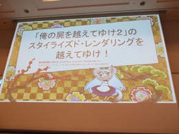 【CEDEC 2014】『俺屍2』を象徴付ける和風テイストの「木版画3Dグラフィック」