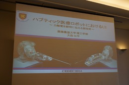 【CEDEC 2014】触覚を遠隔地に伝える技術、「医療ロボットに学ぶバーチャルリアリティのUI」