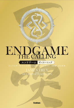「ENDGAME - THE CALLING エンドゲーム・コーリング」