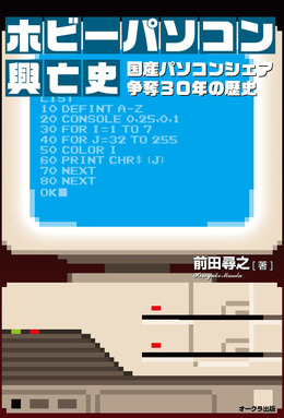 ぴゅう太やX68000など、国産ホビーパソコンの歴史を「線」で捉えた興亡史を綴った一冊…9月26日より販売開始