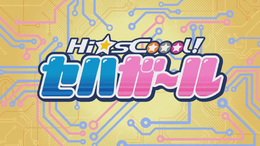 セハガガガンバッちゃう!!