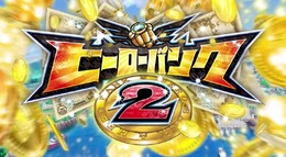 ヒーローバンク2