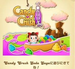 『Candy Crush Saga』の告知の部分をクリックすると新ゲームへと進みました。ゲームタイトルは「Candy Crush Soda Saga」でした。