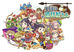 3DS版『王国の道具屋さん』が配信開始、田村ゆかりによるPVも