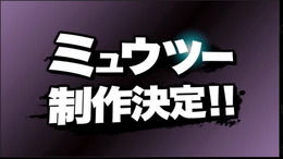 『スマブラ for 3DS/Wii U』にミュウツー参戦決定！DLCとして無料配布