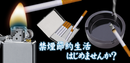 『禁煙節約生活』バナー