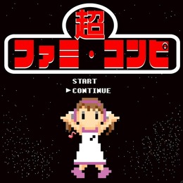 超ファミ・コンピ(※画像はイメージです)