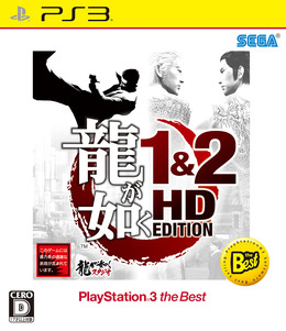 龍が如く1＆2 HD EDITION PlayStation 3 the Best