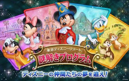 東京ディズニーリゾート謎解きプログラム「ディズニーの仲間たちの夢を追え！」