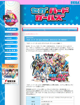 セガ・ハード・ガールズ ドラマCD「アイドルオーディション」発売決定(公式サイトより)