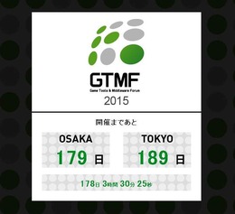 「GTMF 2015」出展の募集を開始 ─ 来場者増を目指し、例年より早い告知を実施