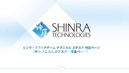 「シンラ・クラウドゲーム」CBT募集開始、スクエニの名作ゲームを新たなプレイスタイルで体験