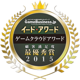 ゲームを支える環境を評価「ゲームクラウドアワード2015」の結果を発表・・・4年連続国産クラウド「GMOアプリクラウド」が最優秀賞