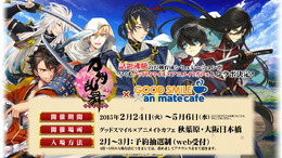 『刀剣乱舞』×「グッスマ×アニメイトカフェ」コラボが東京・大阪で開催、現在予約受付中