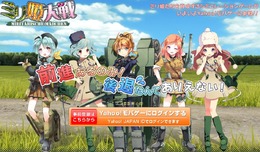 軍人や兵器を美少女化したブラウザゲーム『ミリ姫大戦』登場！司令官となり、部隊を編成しろ