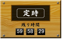 さにわタイマー