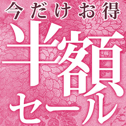 もうすぐ春休み！ 期間限定“半額”ご奉仕キャンペーン