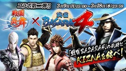 『戦国炎舞 -KIZNA-』が『戦国BASARA4』とコラボ！限定カードが登場