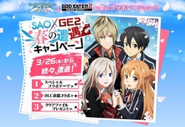 『SAO ロスト・ソング』と『GE2 RB』が夢のコラボ！オリジナルのテーマや衣装を配信