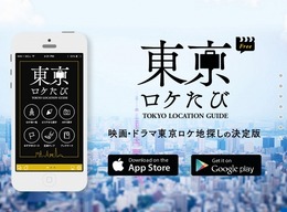 東京都が監修、映画・アニメ“聖地巡礼”に使えるアプリ「東京ロケたび」