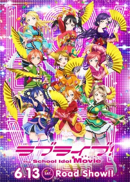 劇場版「ラブライブ!The School Idol Movie」