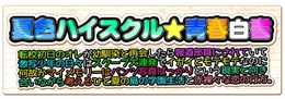 『夏色ハイスクル』に双葉理保と理事長がゲスト出演！理髪店や釣りなどの情報も明らかに