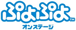 舞台「ぷよぷよ オンステージ」ロゴ