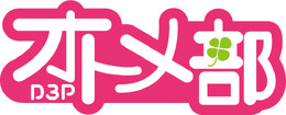 「D3Pオトメ部」ロゴ