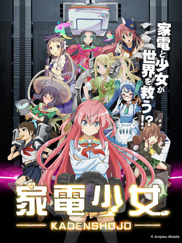 『家電少女』×「シャープ」コラボが決定！「お茶プレッソ」や「どっちもドア冷蔵庫」が美少女に