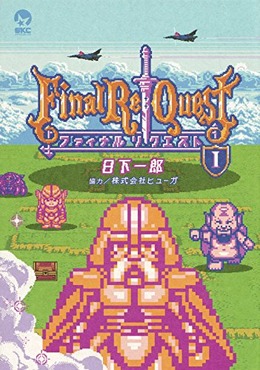 【レポート】RPGのED後を描いた漫画「Final Re:Quest」が“全編ドット絵”だった