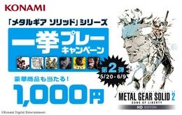 【PS3 DL販売ランキング】MGSシリーズ一挙プレーキャンペーン開催中、『MGS2 HD EDITION』2位ランクイン（5/27）