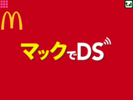 「マックでDS」