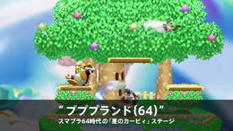 懐かしの「プププランド(64)」も登場！『スマブラ for Wii U/3DS』に新ステージ続々